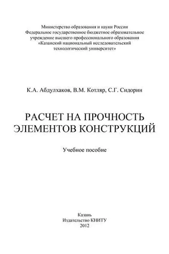 Обложка книги «Расчет на прочность элементов конструкций»