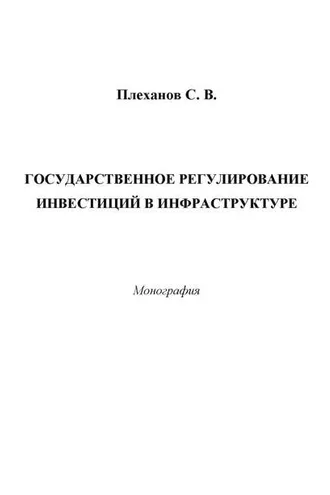 Обложка книги «Государственное регулирование инвестиций в инфраструктуре»