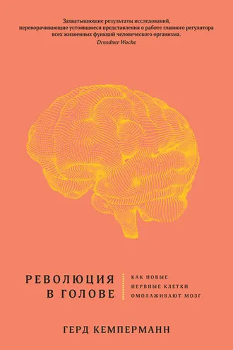 Обложка книги «Революция в голове»