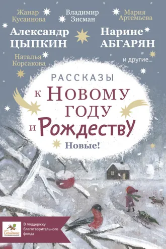 Обложка книги «Рассказы к Новому году и Рождеству»