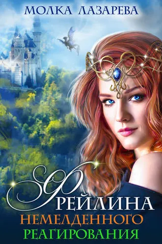 Обложка книги «Фрейлина немедленного реагирования»
