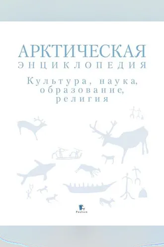 Обложка книги «Арктическая энциклопедия. Культура, наука, образование, религия»