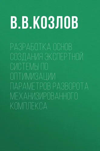 Обложка книги «Разработка основ создания экспертной системы по оптимизации параметров разворота механизированного комплекса»