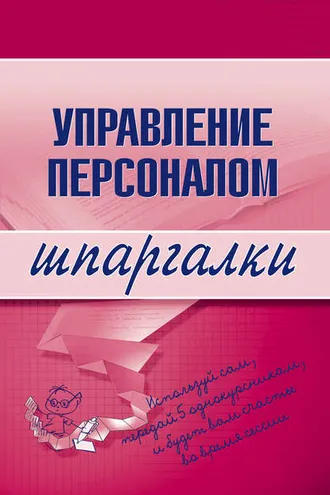 Обложка книги «Управление персоналом»