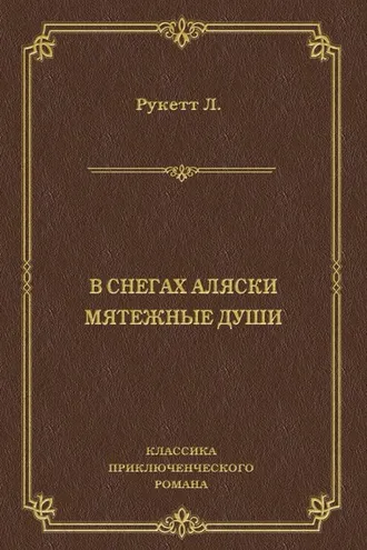 Обложка книги «В снегах Аляски. Мятежные души»