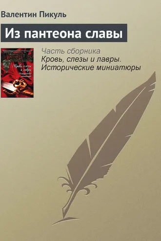 Обложка книги «Из пантеона славы»
