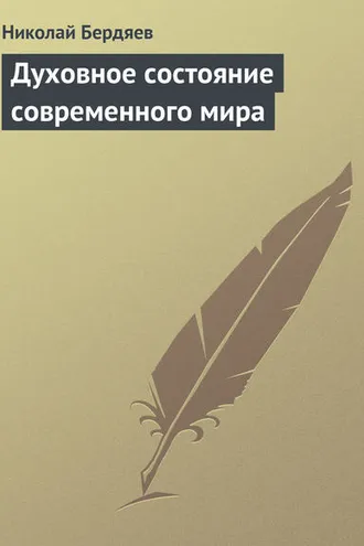 Обложка книги «Духовное состояние современного мира»
