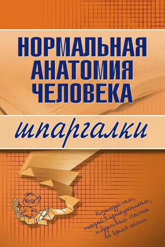 Обложка книги «Нормальная анатомия человека»