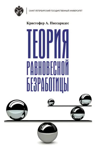 Обложка книги «Теория равновесной безработицы»
