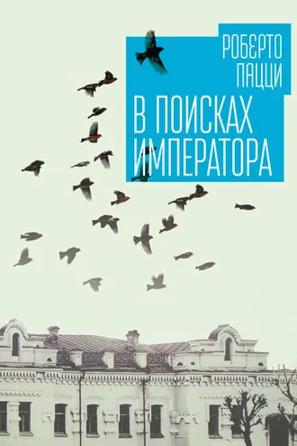 Обложка книги «В поисках императора»