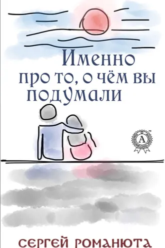 Обложка книги «Именно про то, о чём вы подумали»