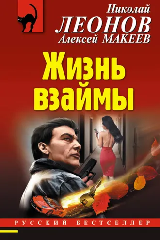 Обложка книги «Жизнь взаймы»