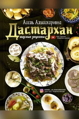 Обложка книги «Дастархан – вкусные рецепты»