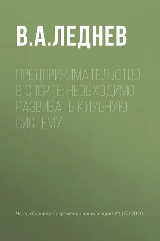 Обложка книги «Предпринимательство в спорте: необходимо развивать клубную систему»