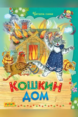 Обложка книги «Кошкин дом»