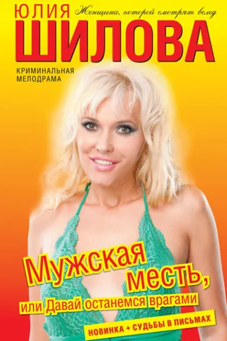 Обложка книги «Мужская месть, или Давай останемся врагами»