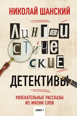 Обложка книги «Лингвистические детективы. Увлекательные рассказы из жизни слов. Книга 1»
