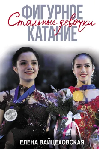Обложка книги «Фигурное катание. Стальные девочки»