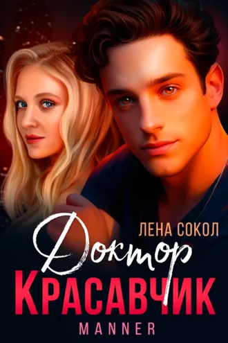 Обложка книги «Доктор Красавчик»
