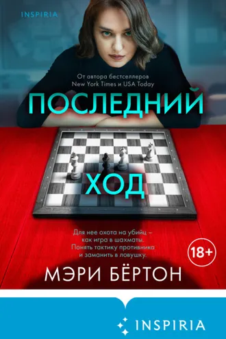 Обложка книги «Последний ход»