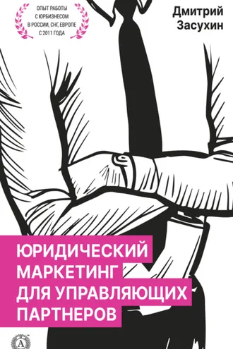Обложка книги «Юридический маркетинг для управляющих партнеров»