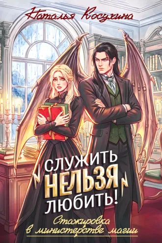 Обложка книги «Служить нельзя любить! Стажировка в министерстве магии»