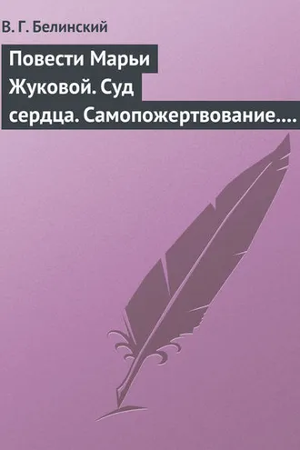Обложка книги «Повести Марьи Жуковой. Суд сердца. Самопожертвование. Падающая звезда. Мои курские знакомцы»