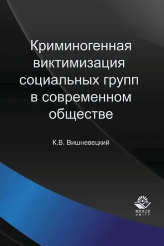 Обложка книги «Криминогенная виктимизация социальных групп в современном обществе»