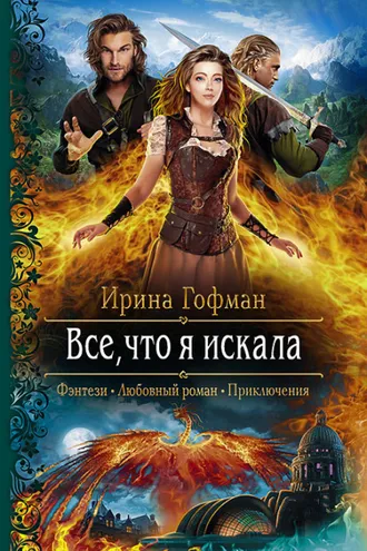 Обложка книги «Всё, что я искала»