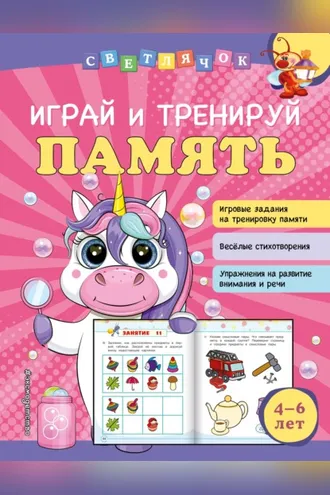 Обложка книги «Играй и тренируй память»