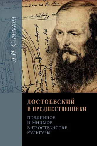 Обложка книги «Достоевский и предшественники. Подлинное и мнимое в пространстве культуры»