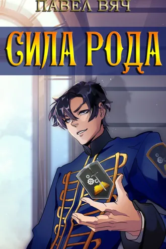 Обложка книги «Сила рода»
