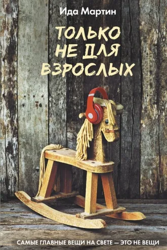 Обложка книги «Только не для взрослых»