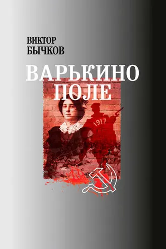 Обложка книги «Варькино поле»