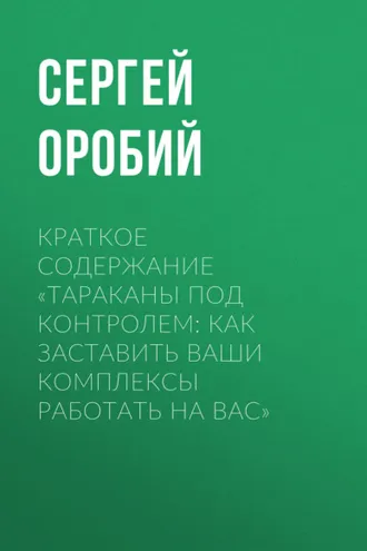 Обложка книги «Краткое содержание «Тараканы под контролем: Как заставить ваши комплексы работать на вас»»