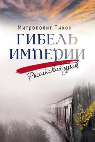 Обложка книги «Гибель империи. Российский урок»
