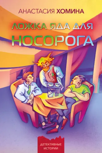 Обложка книги «Ложка яда для носорога»