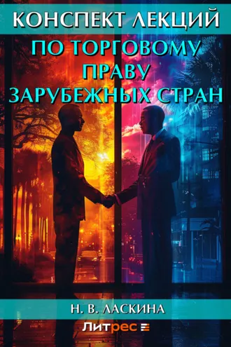 Обложка книги «Конспект лекций по торговому праву зарубежных стран»