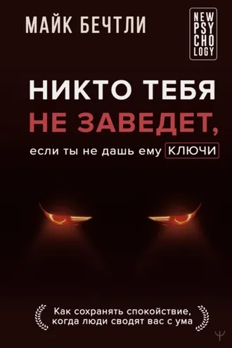 Обложка книги «Никто тебя не заведет, если ты не дашь ему ключи. Как сохранять спокойствие, когда люди сводят вас с ума»
