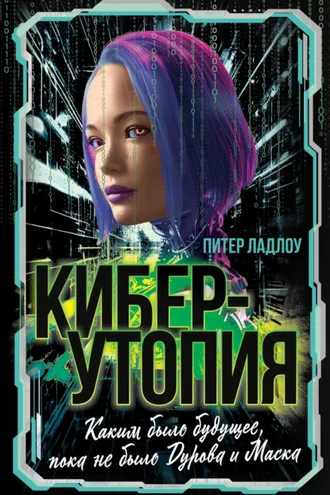 Обложка книги «Киберутопия. Каким было будущее, пока не было Дурова и Маска»