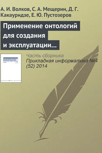 Обложка книги «Применение онтологий для создания и эксплуатации хранилищ финансовых данных»