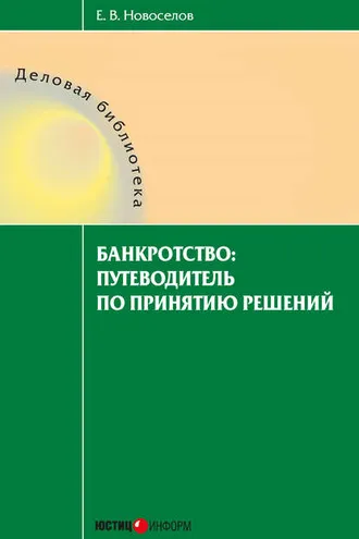 Обложка книги «Банкротство: путеводитель по принятию решений»