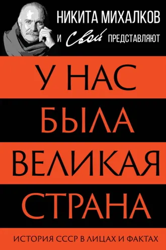 Обложка книги «У нас была великая страна. История СССР в лицах и фактах»