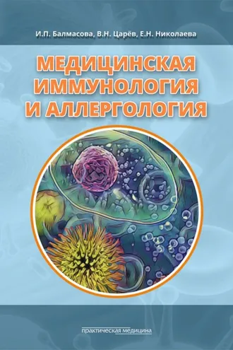Обложка книги «Медицинская иммунология и аллергология»