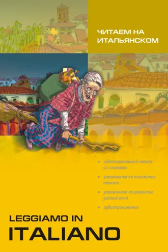Обложка книги «Читаем на итальянском»