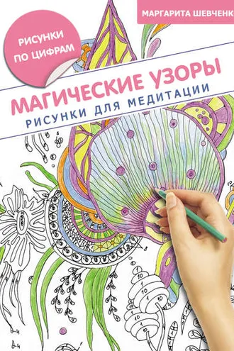 Обложка книги «Магические узоры. Рисунки для медитации»