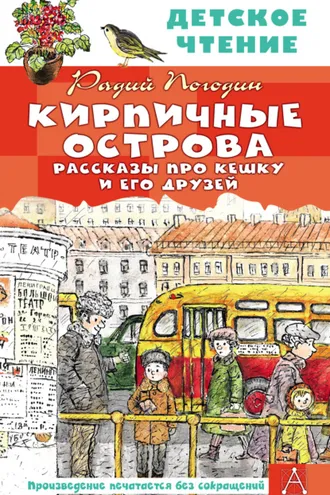 Обложка книги «Кирпичные острова. Рассказы про Кешку и его друзей»