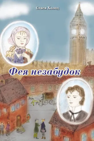 Обложка книги «Фея незабудок»