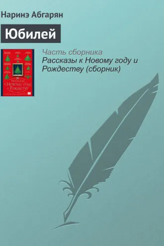 Обложка книги «Юбилей»