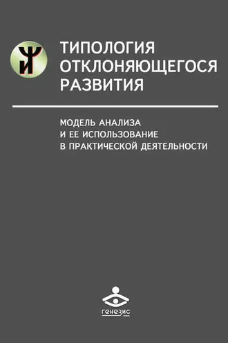 Обложка книги «Типология отклоняющегося развития. Модель анализа и ее использование в практической деятельности»